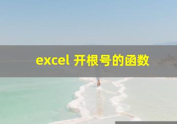 excel 开根号的函数